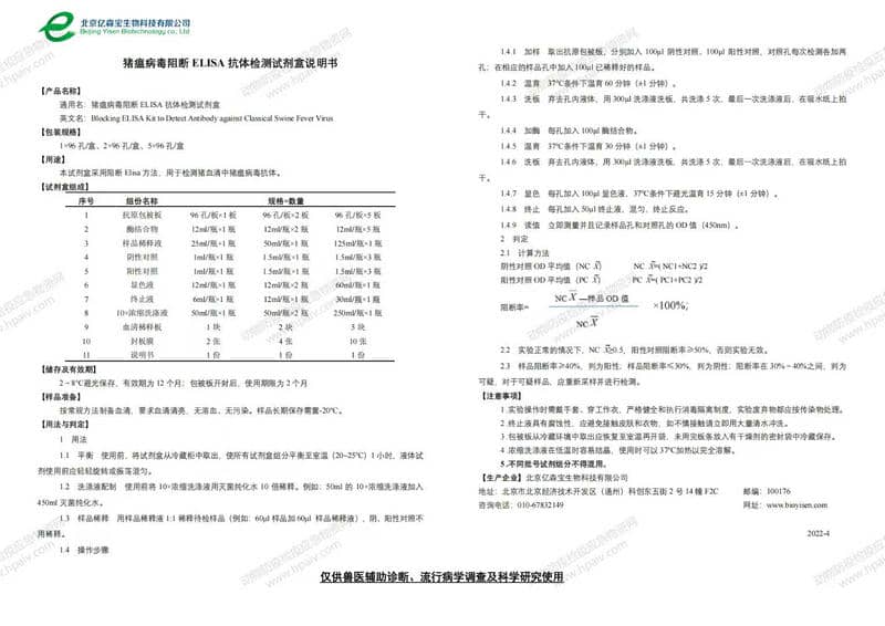 猪瘟病毒阻断 ELISA 抗体检测试剂盒（亿森宝）.jpg